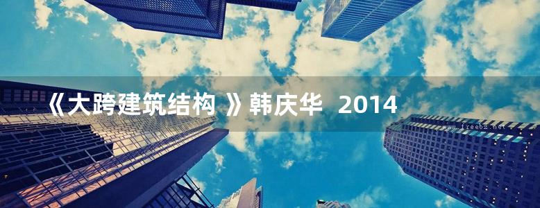 《大跨建筑结构 》韩庆华  2014年